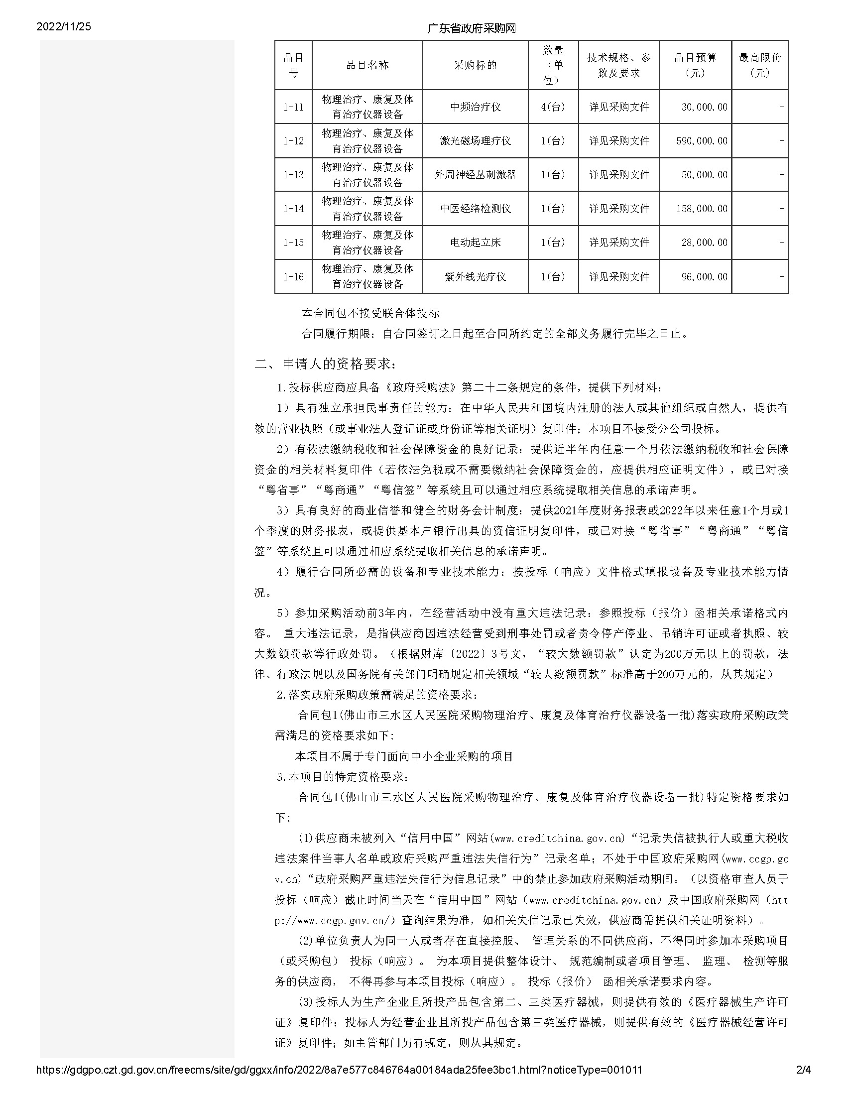 廣東省政府采購(gòu)網(wǎng)_頁(yè)面_2.jpg