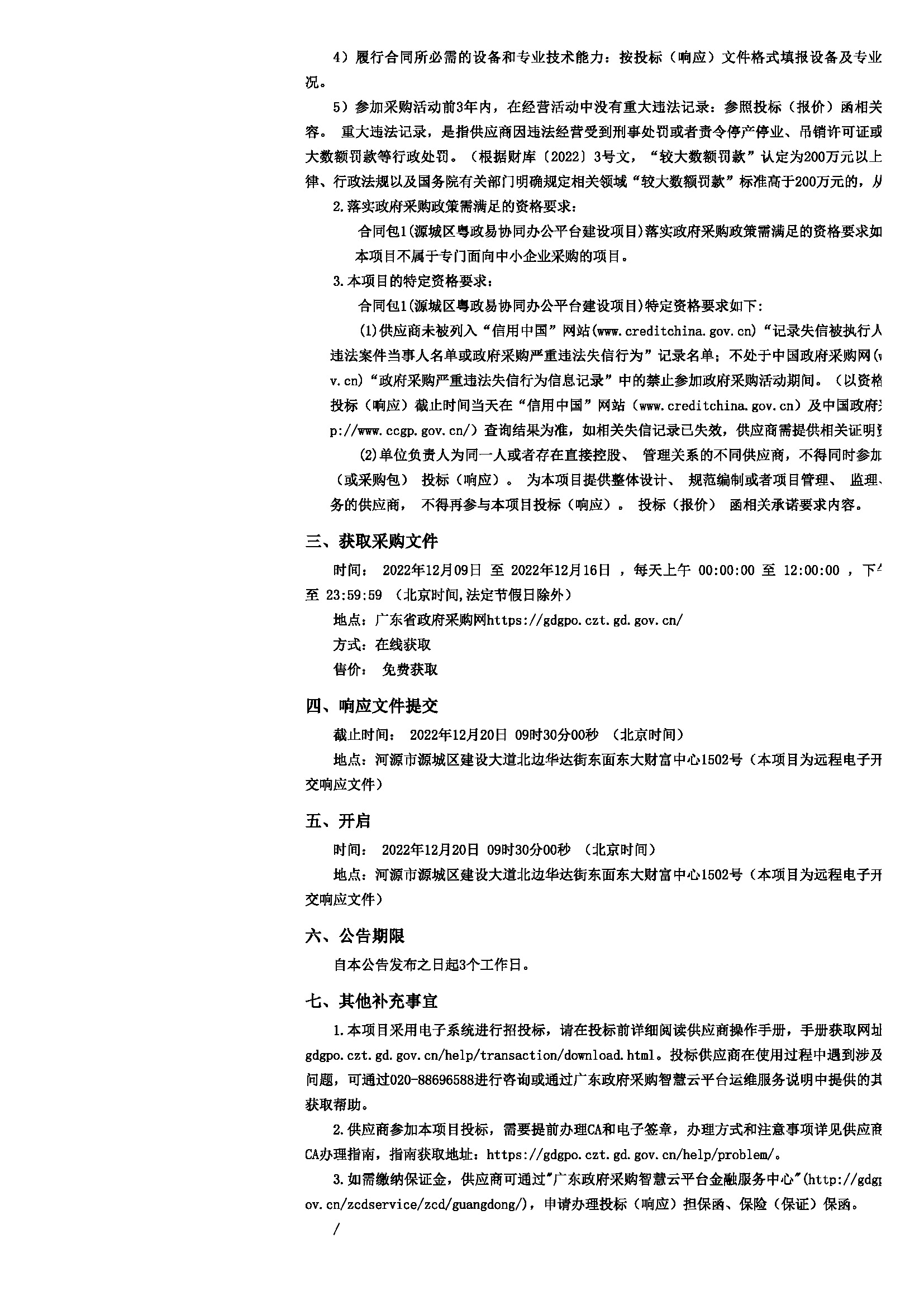 磋商公告_頁(yè)面_2.jpg