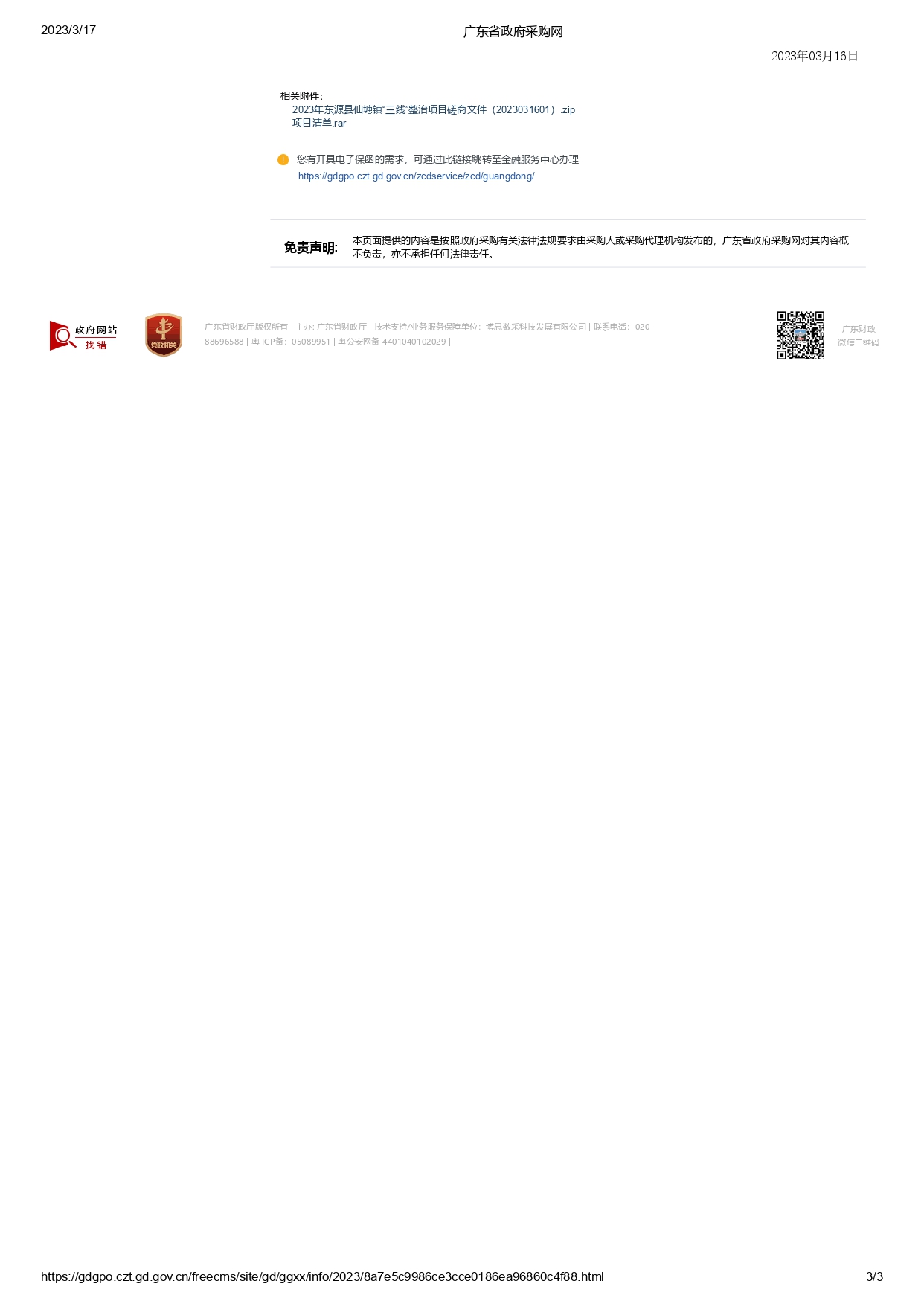 廣東省政府采購(gòu)網(wǎng)_page-0003.jpg